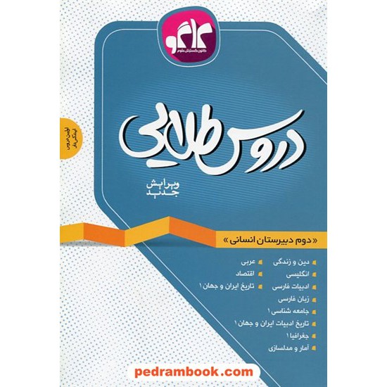 خرید کتاب دروس طلایی دوم علوم انسانی راهنمای گام به گام / کاگو کد کتاب در سایت کتاب‌فروشی کتابسرای پدرام: 3282