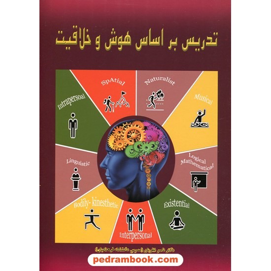 خرید کتاب تدریس بر اساس هوش و خلاقیت / دکتر ناصر نظریان - فاطمه طبیبی / جنگل کد کتاب در سایت کتاب‌فروشی کتابسرای پدرام: 32820