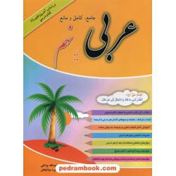 عربی جامع و کامل و مانع نهم / عبدالله یزدانی - منیره روانبخش / رستاق