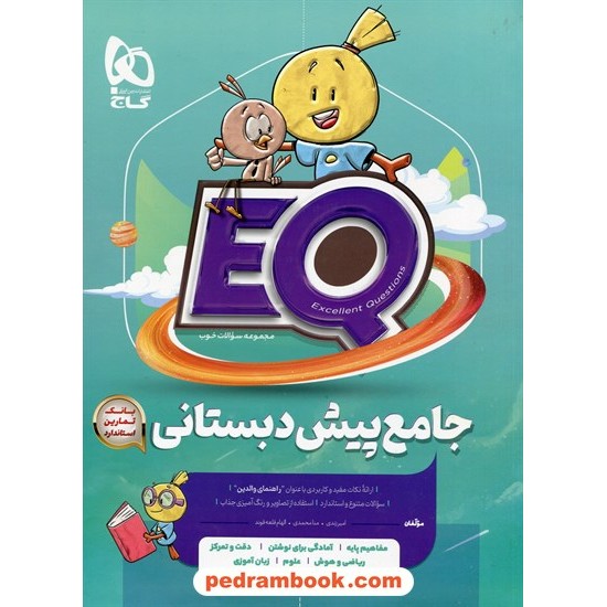 خرید کتاب EQ جامع پیش‌دبستانی / مجموعه سوالات خوب / گاج کد کتاب در سایت کتاب‌فروشی کتابسرای پدرام: 32826