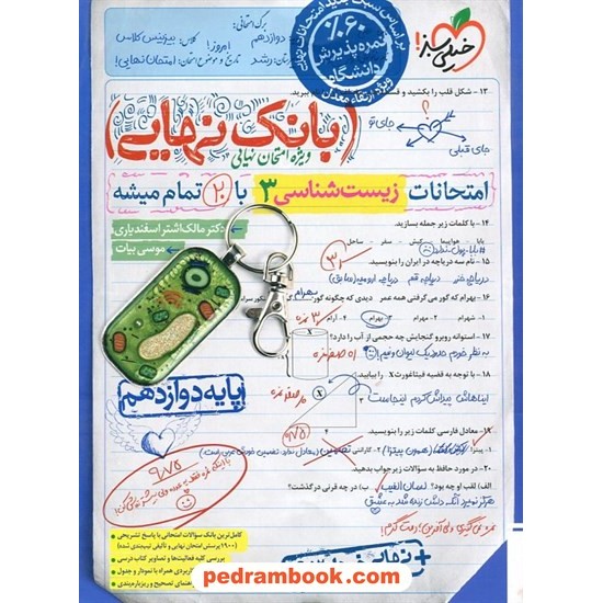 خرید کتاب زیست شناسی 3 دوازدهم علوم تجربی / بانک نهایی: امتحانات با 20 تمام میشه / خیلی سبز کد کتاب در سایت کتاب‌فروشی کتابسرای پدرام: 32827