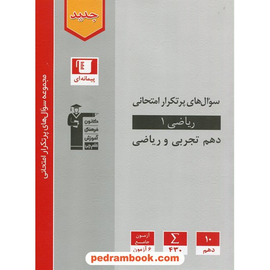 خرید کتاب ریاضی 1 دهم ریاضی و تجربی / سوال های پرتکرار امتحانی / کانون کد کتاب در سایت کتاب‌فروشی کتابسرای پدرام: 32828