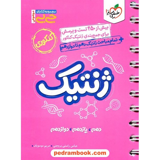 خرید کتاب ژنتیک کنکور علوم تجربی / جی بی / خیلی سبز کد کتاب در سایت کتاب‌فروشی کتابسرای پدرام: 32830