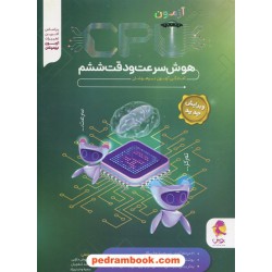 21 آزمون شبیه ساز CPU هوش سرعت و دقت ششم: آمادگی آزمون تیزهوشان/ پویش اندیشه خوارزمی