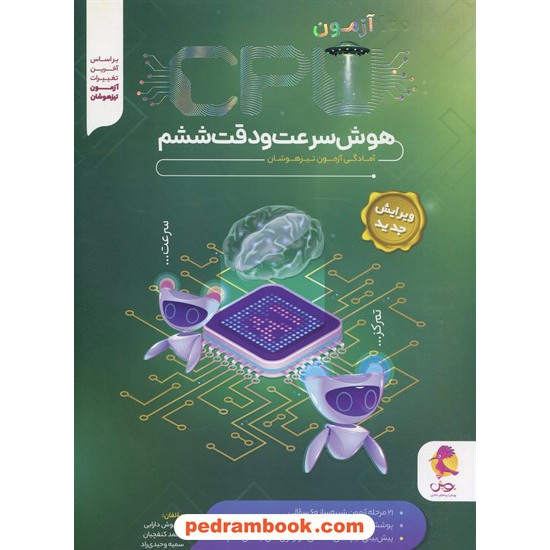 خرید کتاب 21 آزمون شبیه ساز CPU هوش سرعت و دقت ششم: آمادگی آزمون تیزهوشان/ پویش اندیشه خوارزمی کد کتاب در سایت کتاب‌فروشی کتابسرای پدرام: 32831