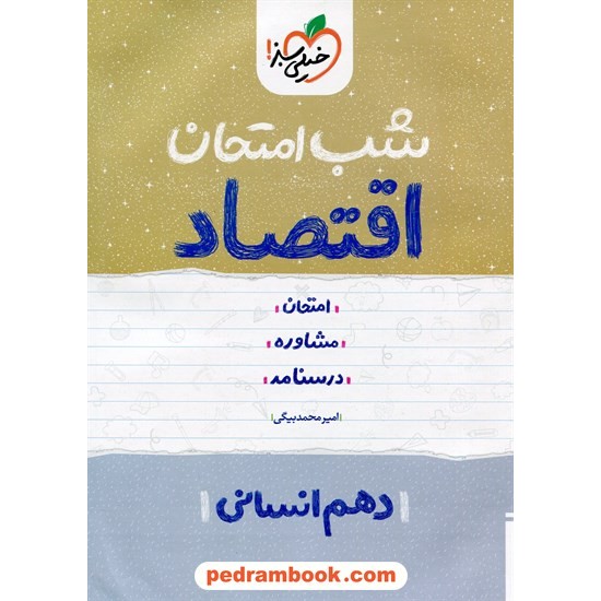 خرید کتاب اقتصاد دهم علوم انسانی / شب امتحان / خیلی سبز کد کتاب در سایت کتاب‌فروشی کتابسرای پدرام: 32834