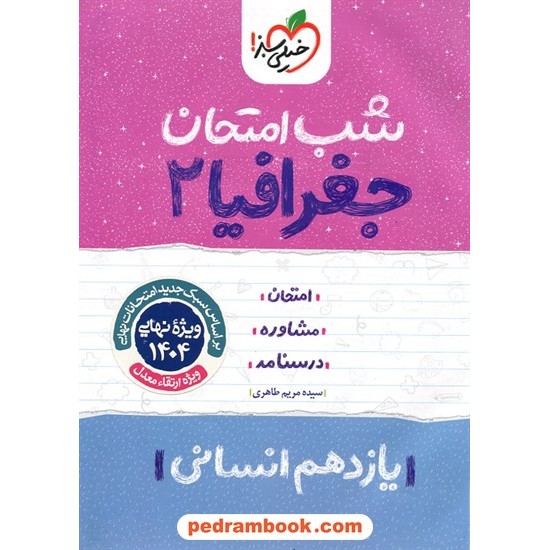 خرید کتاب جغرافیا 2 یازدهم علوم انسانی / شب امتحان / خیلی سبز کد کتاب در سایت کتاب‌فروشی کتابسرای پدرام: 32835