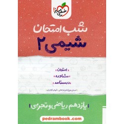 شیمی 2 یازدهم ریاضی و تجربی / شب امتحان / خیلی سبز