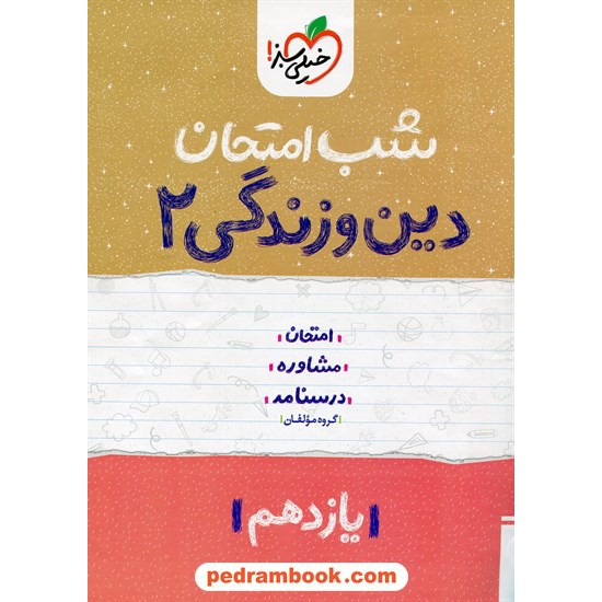 خرید کتاب دین و زندگی 2 یازدهم ریاضی و تجربی / شب امتحان / خیلی سبز کد کتاب در سایت کتاب‌فروشی کتابسرای پدرام: 32837