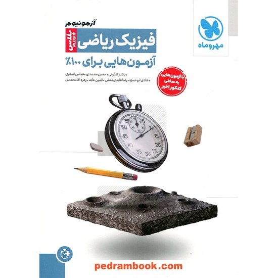 عکس کتاب فیزیک جامع ریاضی آزمونیوم پلاس / آزمون هایی برای 100 درصد / دهم و یازدهم و دوازدهم / مهر و ماه خرید کتاب فیزیک جامع ریاضی آزمونیوم پلاس / آزمون هایی برای 100 درصد / دهم و یازدهم و دوازدهم / مهر و ماه کد کتاب در سایت کتابفروشی کتابسرای پدرام: 32842