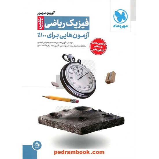 خرید کتاب فیزیک جامع ریاضی آزمونیوم پلاس / آزمون هایی برای 100 درصد / دهم و یازدهم و دوازدهم / مهر و ماه کد کتاب در سایت کتاب‌فروشی کتابسرای پدرام: 32842