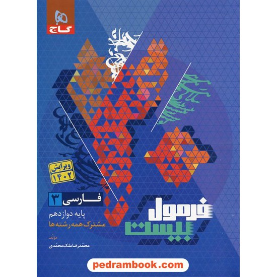 خرید کتاب فارسی 3 دوازدهم مشترک همه‌ی رشته‌ها / فرمول بیست همراه با لینک فیلم‌های آموزشی / گاج کد کتاب در سایت کتاب‌فروشی کتابسرای پدرام: 32846