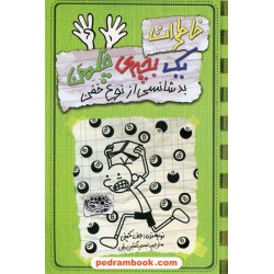 خاطرات یک بچه چلمن 9: بدشانسی از نوع خفن / جف کینی / تبسم آتشین جان / حوض نقره