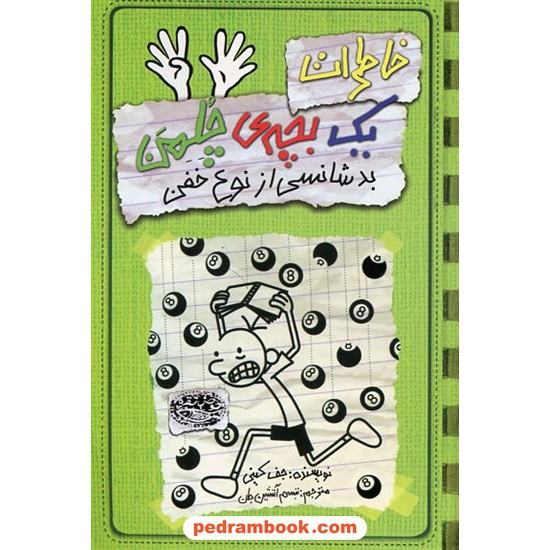 خرید کتاب خاطرات یک بچه چلمن 9: بدشانسی از نوع خفن / جف کینی / تبسم آتشین جان / حوض نقره کد کتاب در سایت کتاب‌فروشی کتابسرای پدرام: 32848