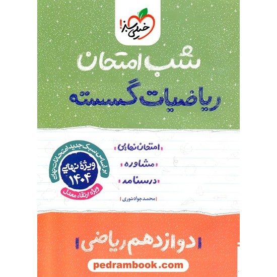 خرید کتاب ریاضیات گسسته دوازدهم ریاضی فیزیک / شب امتحان / خیلی سبز کد کتاب در سایت کتاب‌فروشی کتابسرای پدرام: 32850