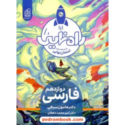 فارسی 3 دوازدهم / راه نهایی امتحان / نشر دریافت