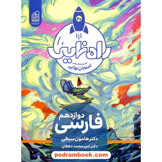 خرید کتاب فارسی 3 دوازدهم مشترک همه‌ی رشته‌ها / راه نهایی امتحان / نشر دریافت کد کتاب در سایت کتاب‌فروشی کتابسرای پدرام: 32851