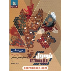 زمین‌شناسی یازدهم ریاضی و تجربی / فرمول بیست همراه با لینک فیلم‌های آموزشی / گاج