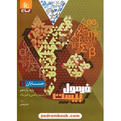 حسابان 1 یازدهم ریاضی فیزیک / فرمول بیست همراه با لینک فیلم‌های آموزشی / گاج