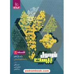 فلسفه یازدهم علوم انسانی / فرمول بیست همراه با لینک فیلم‌های آموزشی / گاج