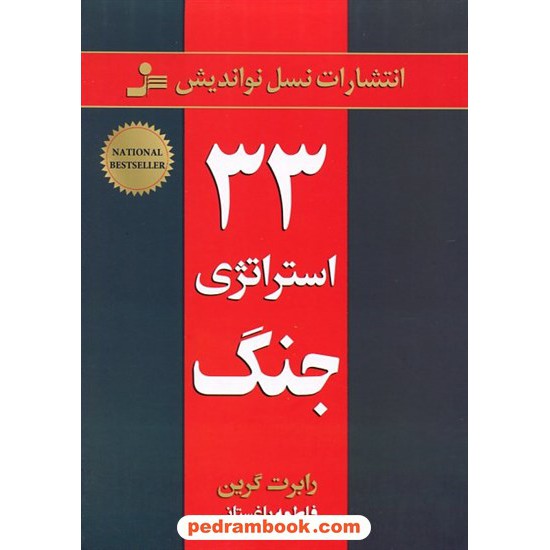 خرید کتاب 33 استراتژی جنگ / رابرت گرین / فاطمه باغستانی / نسل نو اندیش کد کتاب در سایت کتاب‌فروشی کتابسرای پدرام: 32857