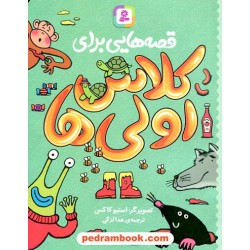 قصه هایی برای کلاس اولی ها / ترجمه: هدا لزگی / قدیانی