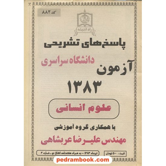 خرید کتاب دفترچه کنکور آزمون سراسری 1383 رشته علوم انسانی / راه اندیشه کد کتاب در سایت کتاب‌فروشی کتابسرای پدرام: 3286