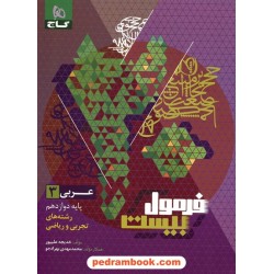 عربی 3 دوازدهم ریاضی و تجربی / فرمول بیست همراه با لینک فیلم‌های آموزشی / گاج