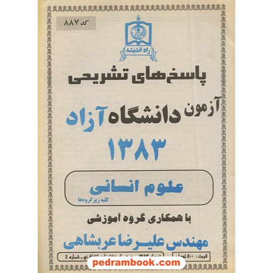 خرید کتاب دفترچه کنکور آزمون دانشگاه آزاد 1383 رشته علوم انسانی / راه اندیشه کد کتاب در سایت کتاب‌فروشی کتابسرای پدرام: 3287