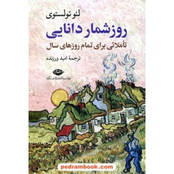روزشمار دانایی: تاملاتی برای تمام روزهای سال / لئو تولستوی / امید ورزنده / نگاه