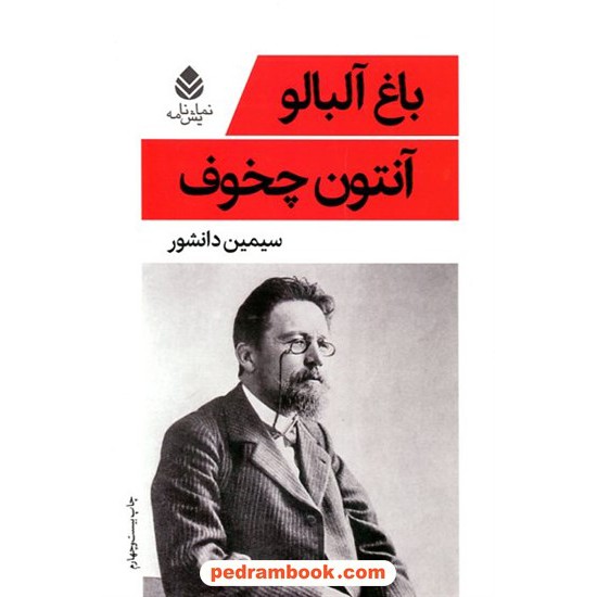 خرید کتاب باغ آلبالو / آنتون چخوف / سیمین دانشور / نشر قطره کد کالا در سایت کتاب‌فروشی کتابسرای پدرام: 32872