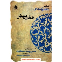هفت پیکر نظامی گنجوی / حسن وحید دستگردی / سعید حمیدیان / نشر قطره