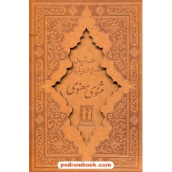 مثنوی معنوی مولانا / وزیری قابدار جلد چرم / بدرقه جاویدان