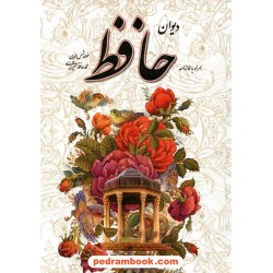 دیوان حافظ همراه با متن کامل فالنامه / وزیری تحریر قابدار / یاقوت کویر