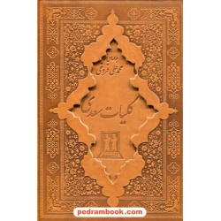 کلیات سعدی همراه با هزلیات / وزیری بالک قابدار لیزری جلد چرم / بدرقه جاویدان
