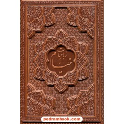 رباعیات حکیم عمر خیام 5 زبانه / وزیری تحریر جلد چرم برجسته / نشر یاقوت کویر