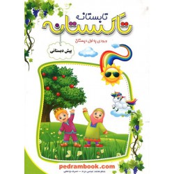 تابستانه تاکستانه پیش دبستانی ورودی به اول ابتدایی / تاک کتاب