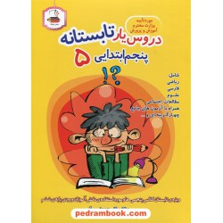 دروس یار تابستانه پنجم ابتدایی 5 (کتاب کار تابستان) / انتشارات عصر میعاد