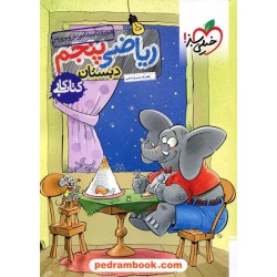 ریاضی پنجم ابتدایی / کتاب کار / خیلی سبز