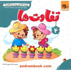 کفشدوزک 4: تفاوت‌ها / تقویت مهارت های اساسی کودکان 3 تا 5 سال / سلام کتاب