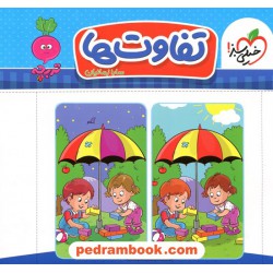 تفاوت ها / تربچه 3 تا 6 سال / خیلی سبز