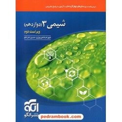 شیمی 3 دوازدهم ریاضی و تجربی / تک جلدی /  درس نامه همراه با پرسش های چهار گزینه ای / نشر الگو