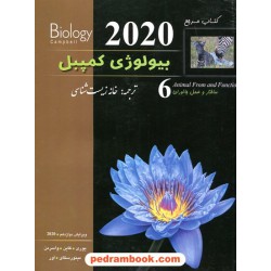 کتاب مرجع بیولوژی کمپبل جلد 6: ساختار و عمل جانوران / ویراست دوازدهم 2020 / خانه زیست‌شناسی
