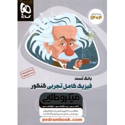 فیزیک کامل علوم تجربی / بانک تست / دهم و یازدهم و دوازدهم / میکرو طلایی / گاج