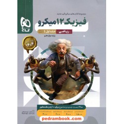 فیزیک 3 دوازدهم ریاضی فیزیک جلد1: بانک سوال / میکرو قرن جدید / گاج