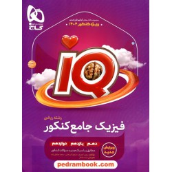 فیزیک جامع کنکور ریاضی IQ / دهم و یازدهم و دوازدهم / گاج