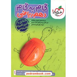 دروس دهم ریاضی / راهنمای گام به گام / خیلی سبز