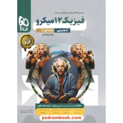 فیزیک 3 دوازدهم علوم تجربی جلد1: بانک سوال / میکرو قرن جدید / گاج