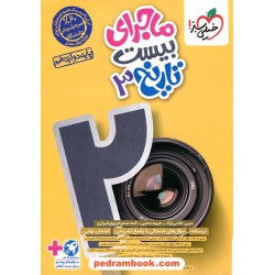 تاریخ 3 دوازدهم علوم انسانی (ایران و جهان معاصر) / ماجرای بیست / خیلی سبز