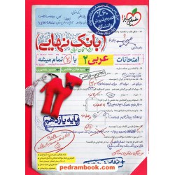 عربی 2 یازدهم ریاضی و تجربی / بانک نهایی ویژه امتحانات نهایی / خیلی سبز